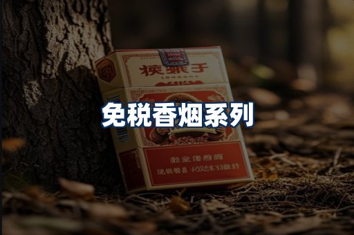 免税香烟展示